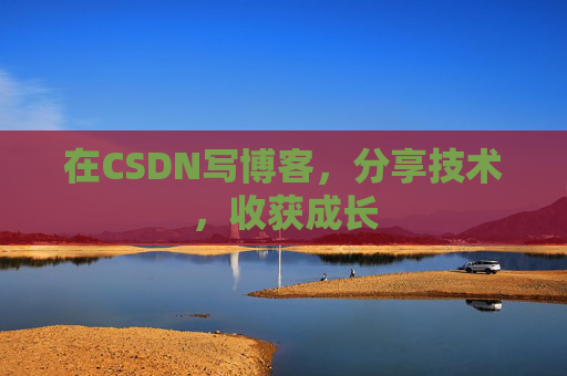 在CSDN写博客，分享技术，收获成长